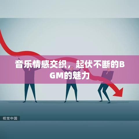 音乐情感交织，起伏不断的BGM的魅力