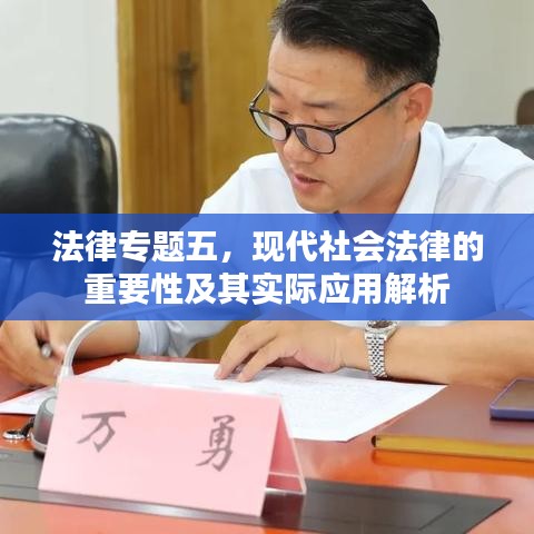 法律专题五，现代社会法律的重要性及其实际应用解析