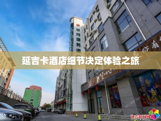 延吉卡酒店细节决定体验之旅