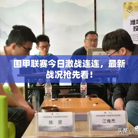 围甲联赛今日激战连连，最新战况抢先看！