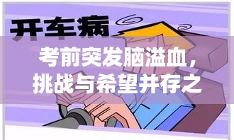 考前突发脑溢血，挑战与希望并存之路