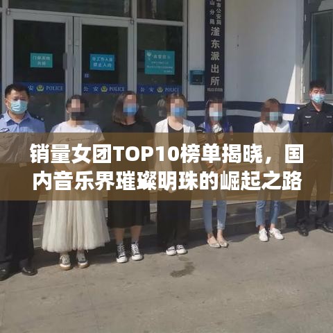 销量女团TOP10榜单揭晓，国内音乐界璀璨明珠的崛起之路