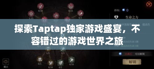 探索Taptap独家游戏盛宴，不容错过的游戏世界之旅