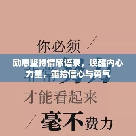 励志坚持情感语录，唤醒内心力量，重拾信心与勇气