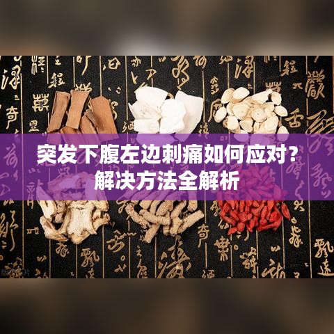 突发下腹左边刺痛如何应对？解决方法全解析