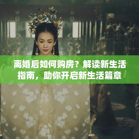 离婚后如何购房？解读新生活指南，助你开启新生活篇章