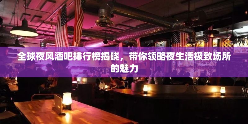 全球夜风酒吧排行榜揭晓，带你领略夜生活极致场所的魅力