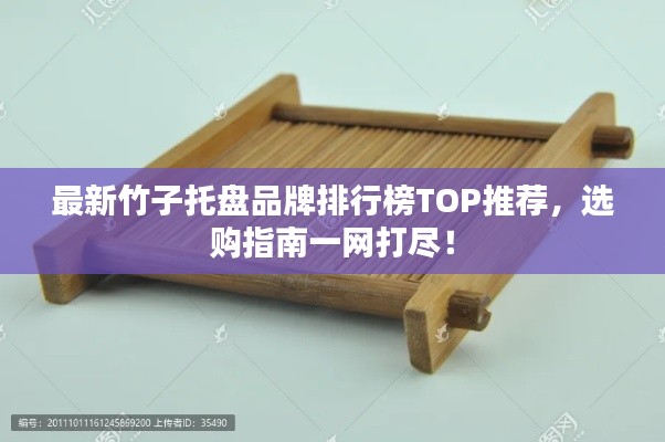 最新竹子托盘品牌排行榜TOP推荐，选购指南一网打尽！