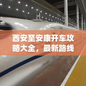 西安至安康开车攻略大全，最新路线、必备信息及体验分享