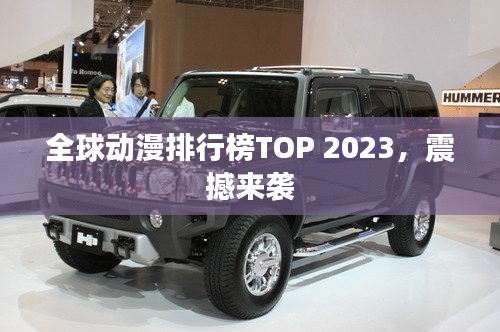 全球动漫排行榜TOP 2023，震撼来袭