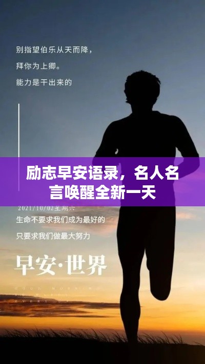 励志早安语录，名人名言唤醒全新一天