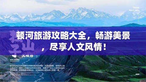 顿河旅游攻略大全，畅游美景，尽享人文风情！