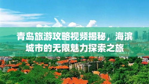 青岛旅游攻略视频揭秘，海滨城市的无限魅力探索之旅