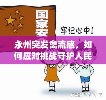 永州突发禽流感，如何应对挑战守护人民健康安全