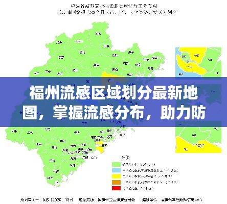 福州流感区域划分最新地图，掌握流感分布，助力防控措施高效实施