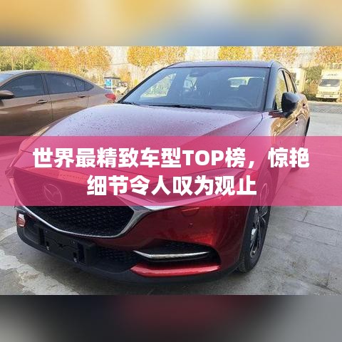 世界最精致车型TOP榜，惊艳细节令人叹为观止