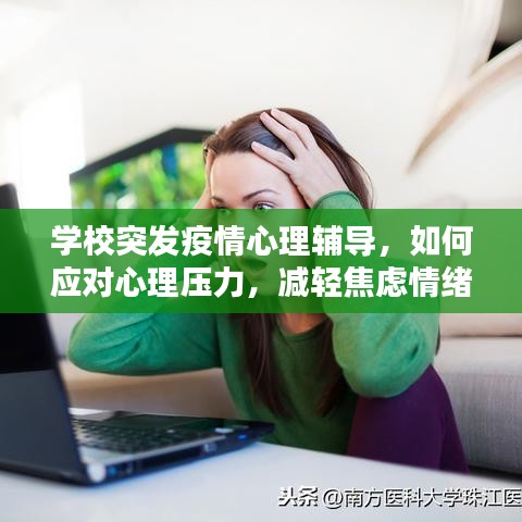 学校突发疫情心理辅导，如何应对心理压力，减轻焦虑情绪