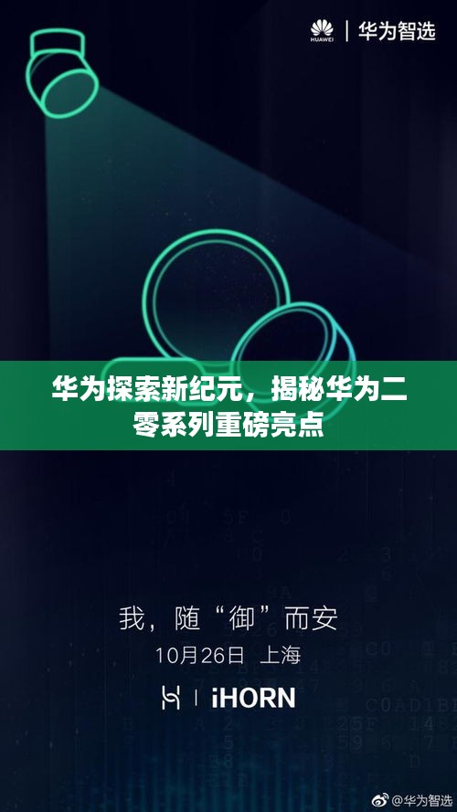 华为探索新纪元，揭秘华为二零系列重磅亮点