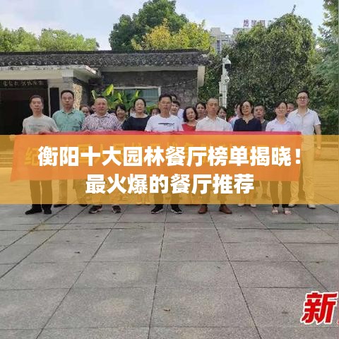 衡阳十大园林餐厅榜单揭晓！最火爆的餐厅推荐