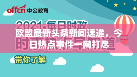 欧盟最新头条新闻速递，今日热点事件一网打尽