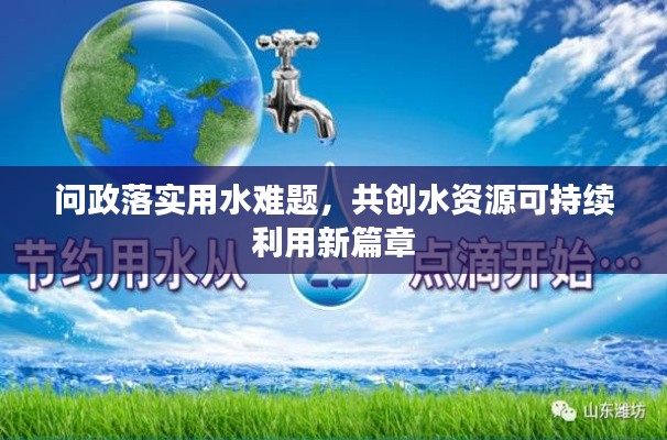 问政落实用水难题，共创水资源可持续利用新篇章