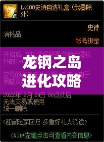 龙钢之岛进化攻略大全，最新指南助你轻松探索！