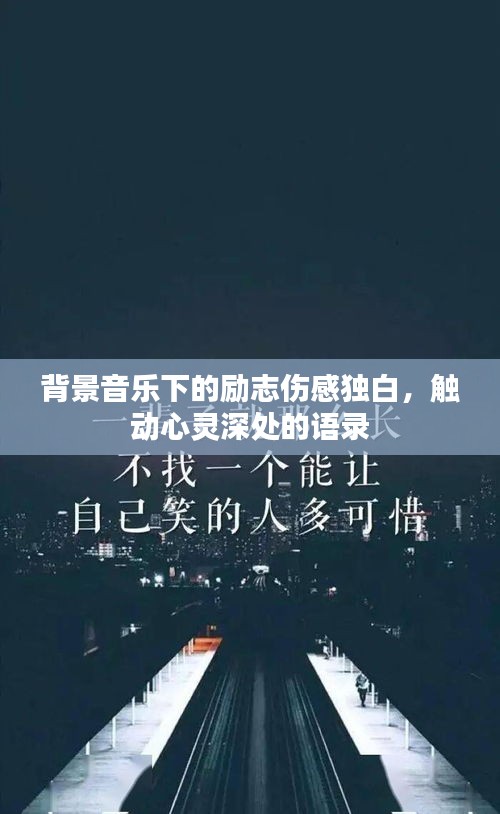 背景音乐下的励志伤感独白，触动心灵深处的语录