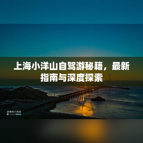 上海小洋山自驾游秘籍，最新指南与深度探索