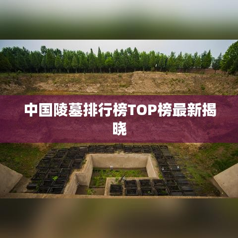 中国陵墓排行榜TOP榜最新揭晓