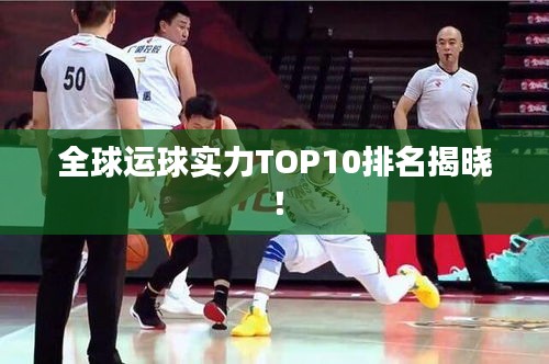 全球运球实力TOP10排名揭晓！