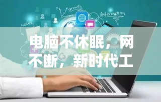 电脑不休眠，网不断，新时代工作与娱乐无缝融合之道