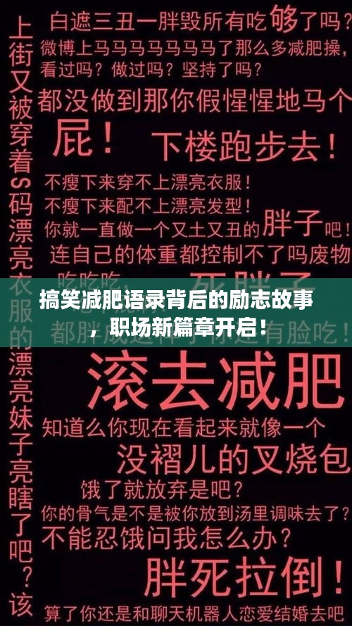 搞笑减肥语录背后的励志故事，职场新篇章开启！