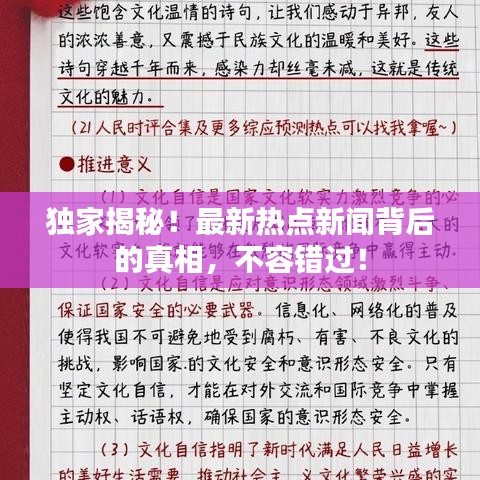 独家揭秘！最新热点新闻背后的真相，不容错过！