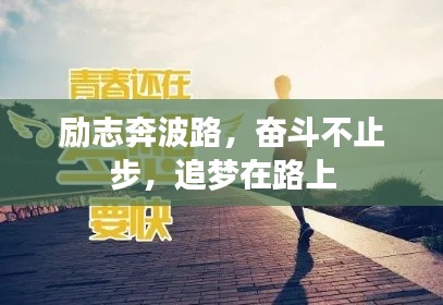 励志奔波路，奋斗不止步，追梦在路上