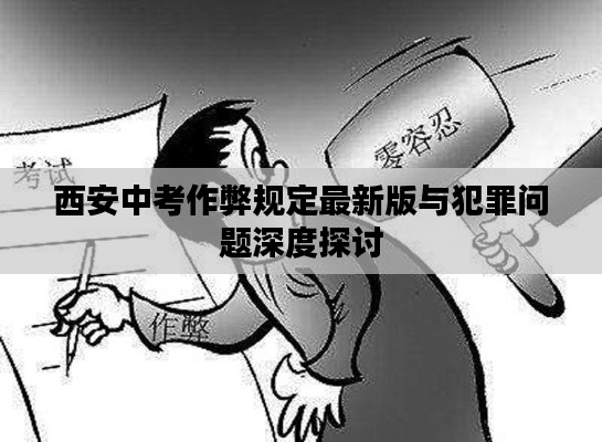 西安中考作弊规定最新版与犯罪问题深度探讨