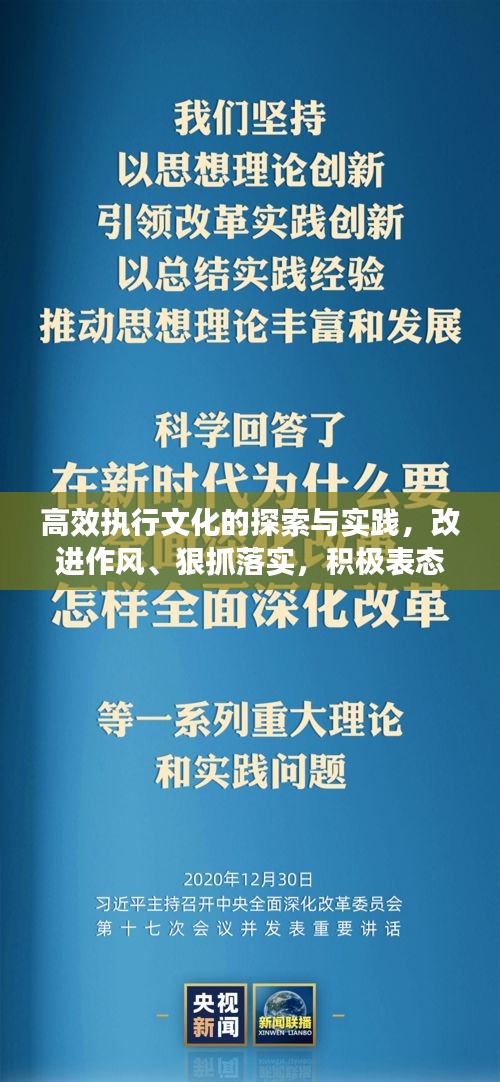 高效执行文化的探索与实践，改进作风、狠抓落实，积极表态前行