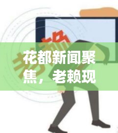 花都新闻聚焦，老赖现象成社会关注热点