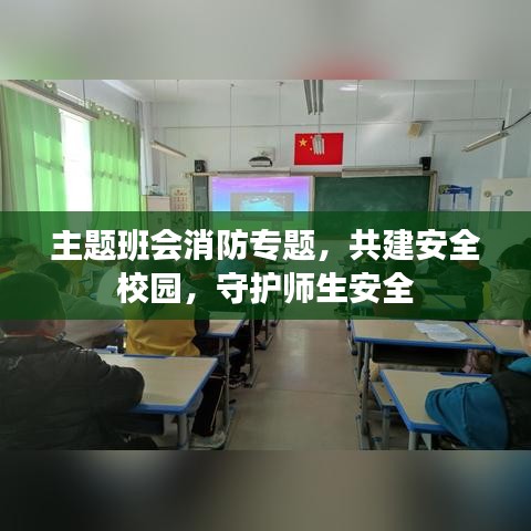 主题班会消防专题，共建安全校园，守护师生安全