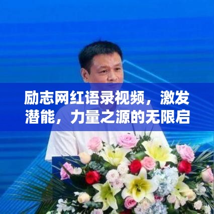 励志网红语录视频，激发潜能，力量之源的无限启示