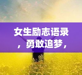 女生励志语录，勇敢追梦，闪耀光芒之路