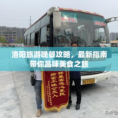 洛阳旅游晚餐攻略，最新指南带你品味美食之旅