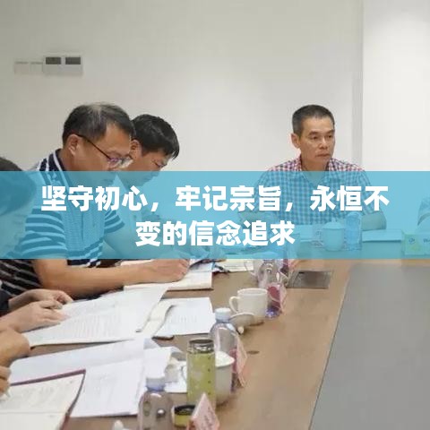 坚守初心，牢记宗旨，永恒不变的信念追求