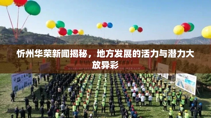 忻州华荣新闻揭秘，地方发展的活力与潜力大放异彩