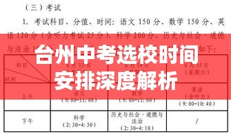 台州中考选校时间安排深度解析