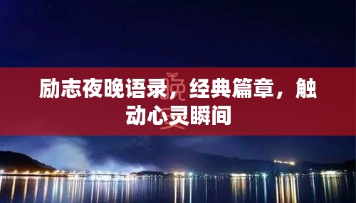 励志夜晚语录，经典篇章，触动心灵瞬间