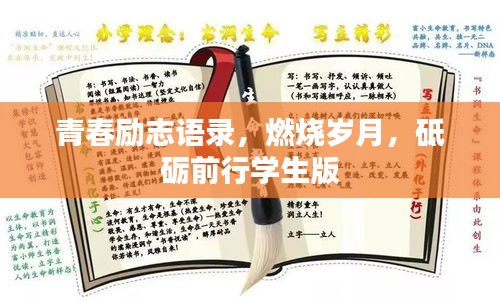 青春励志语录，燃烧岁月，砥砺前行学生版