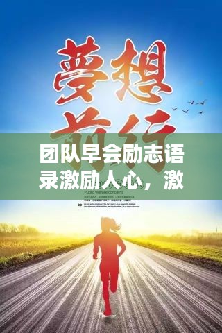 团队早会励志语录激励人心，激发无限潜能！