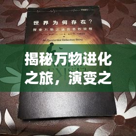 揭秘万物进化之旅，演变之奇妙奥秘