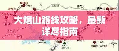 大烟山路线攻略，最新详尽指南