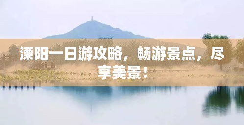 溧阳一日游攻略，畅游景点，尽享美景！